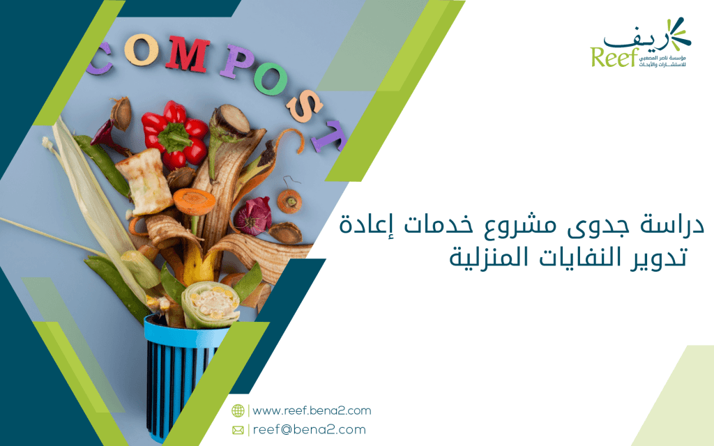 دراسة جدوى مشروع خدمات إعادة تدوير النفايات المنزلية