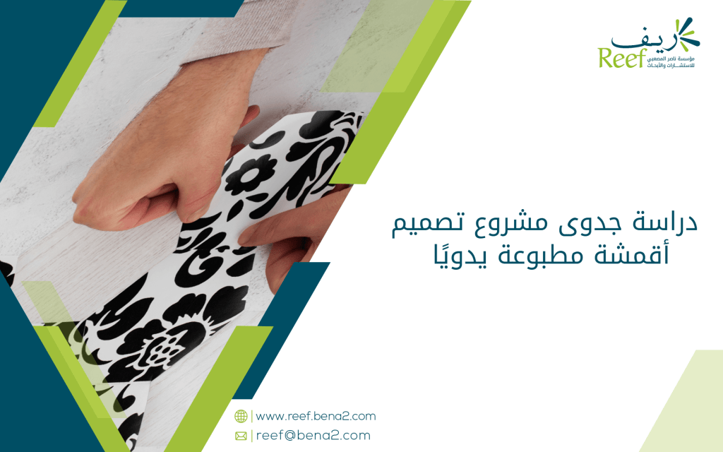 دراسة جدوى مشروع تصميم أقمشة مطبوعة يدويًا