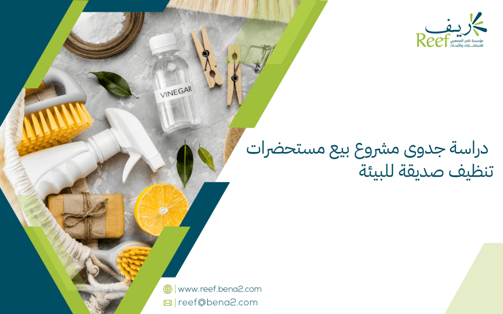 دراسة جدوى مشروع بيع مستحضرات تنظيف صديقة للبيئة