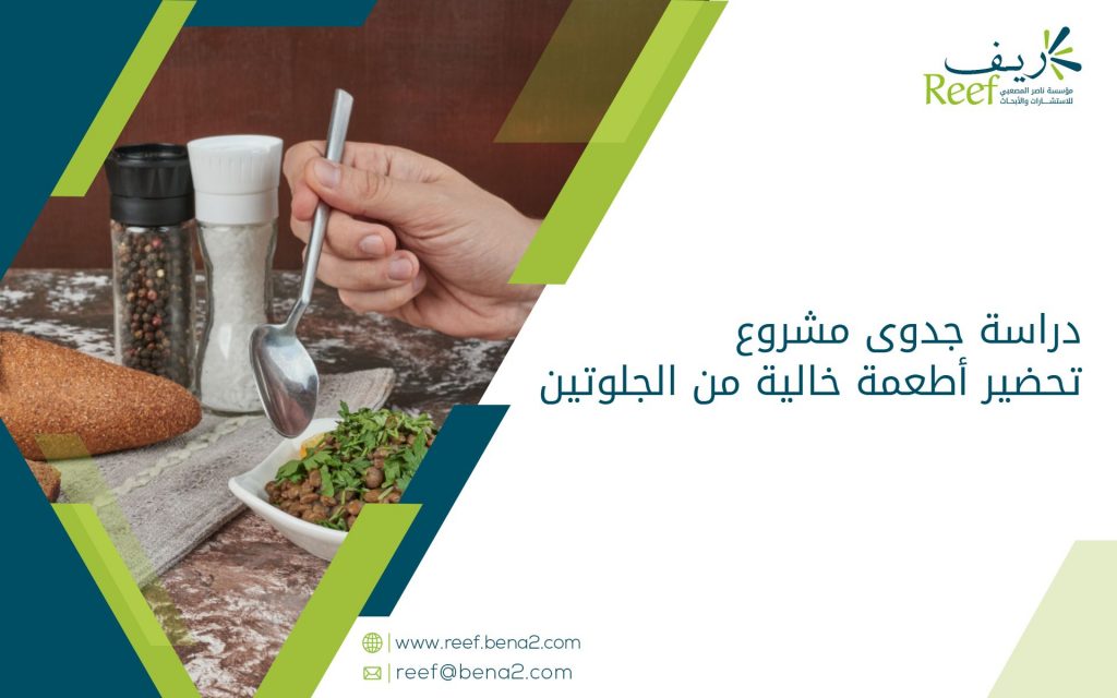 دراسة جدوى مشروع تحضير أطعمة خالية من الجلوتين