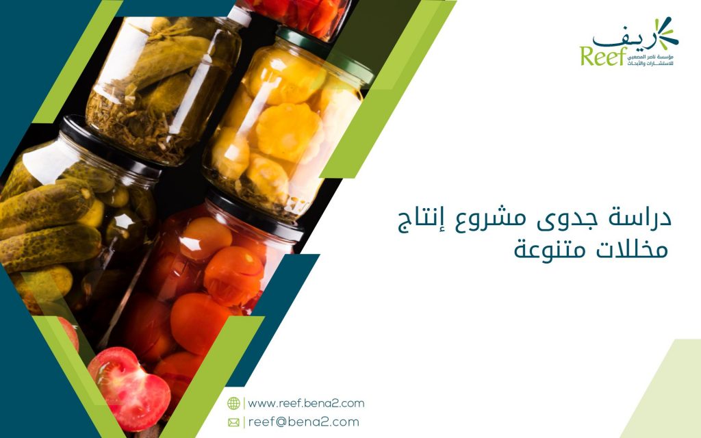 دراسة جدوى مشروع إنتاج مخللات متنوعة