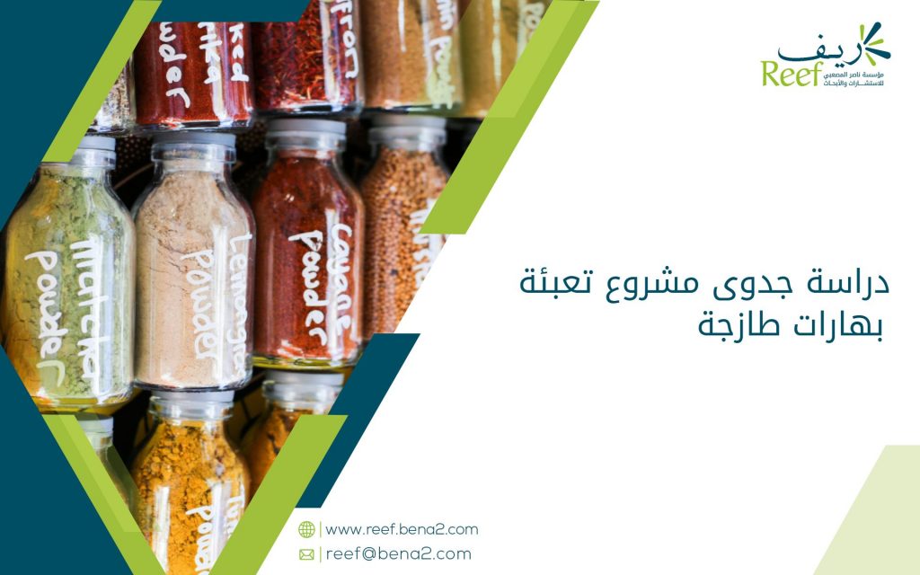 دراسة جدوى مشروع تعبئة بهارات طازجة
