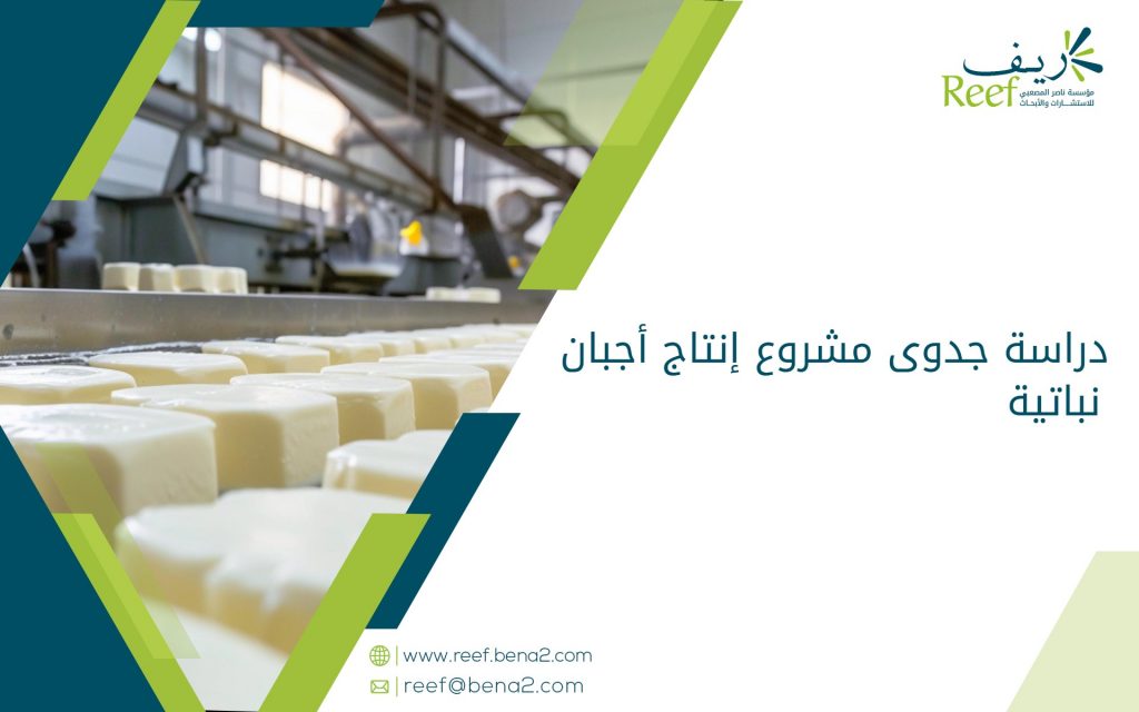 دراسة جدوى مشروع إنتاج أجبان نباتية
