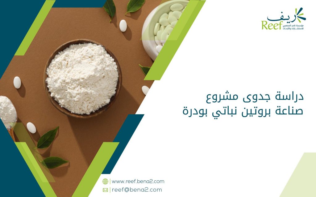 دراسة جدوى مشروع صناعة بروتين نباتي بودرة