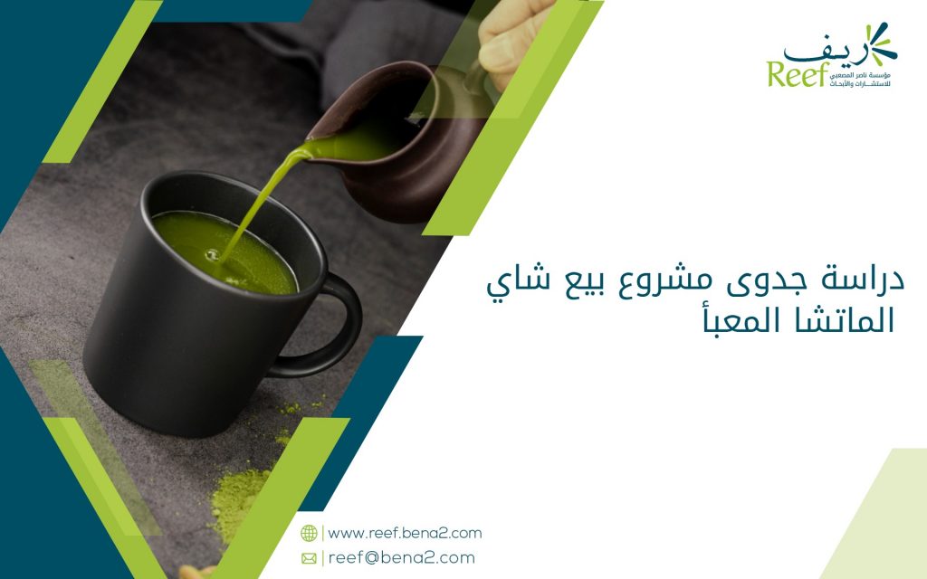 دراسة جدوى مشروع بيع شاي الماتشا المعبأ