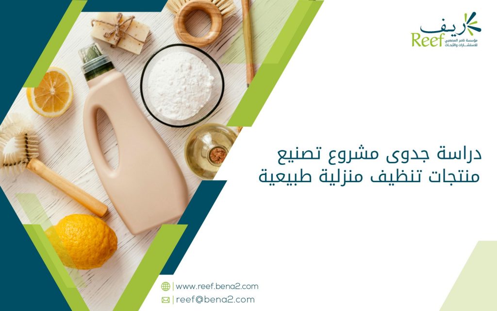 دراسة جدوى مشروع تصنيع منتجات تنظيف منزلية طبيعية