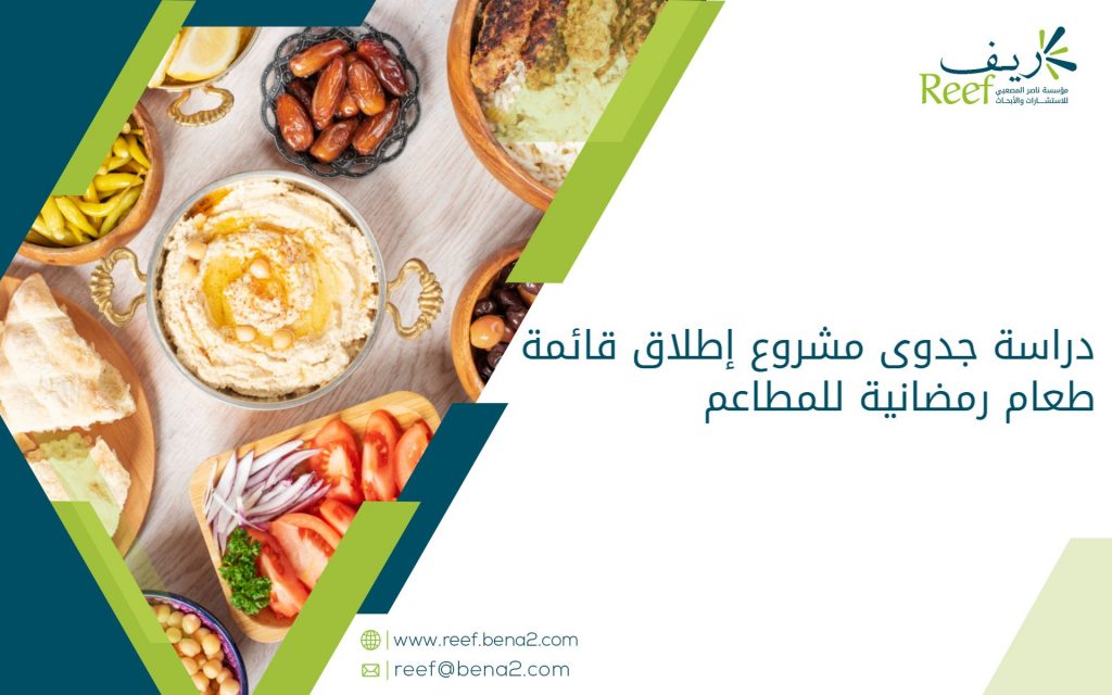 دراسة جدوى مشروع إطلاق قائمة طعام رمضانية للمطاعم
