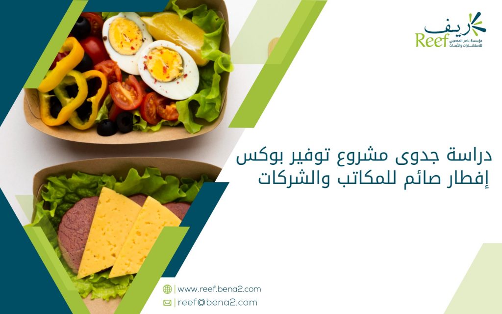 دراسة جدوى مشروع توفير بوكس إفطار صائم للمكاتب والشركات