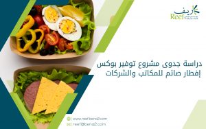 دراسة جدوى مشروع توفير بوكس إفطار صائم للمكاتب والشركات