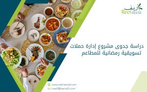 دراسة جدوى مشروع إدارة حملات تسويقية رمضانية للمطاعم