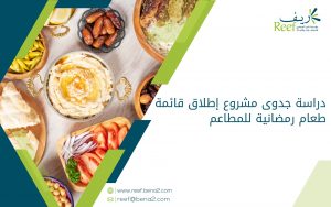 دراسة جدوى مشروع إطلاق قائمة طعام رمضانية للمطاعم