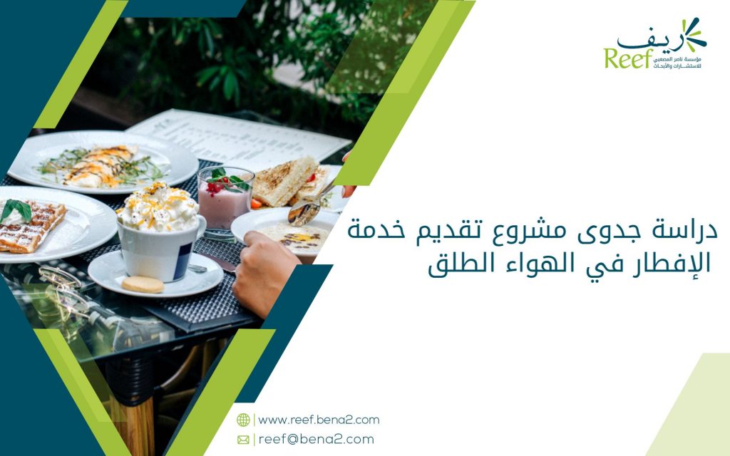 دراسة جدوى مشروع تقديم خدمة الإفطار في الهواء الطلق