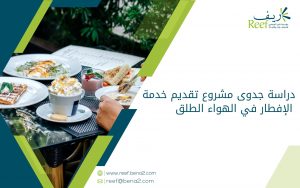 دراسة جدوى مشروع تقديم خدمة الإفطار في الهواء الطلق