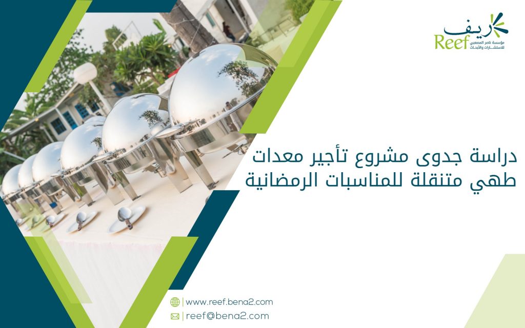 دراسة جدوى مشروع تأجير معدات طهي متنقلة للمناسبات الرمضانية