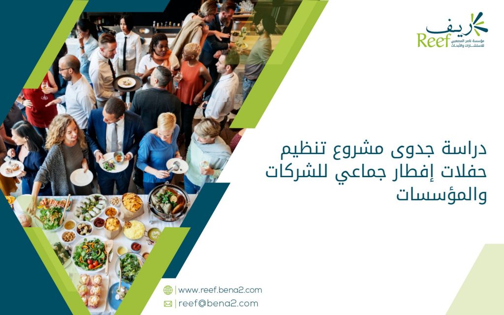 دراسة جدوى مشروع تنظيم حفلات إفطار جماعي للشركات والمؤسسات
