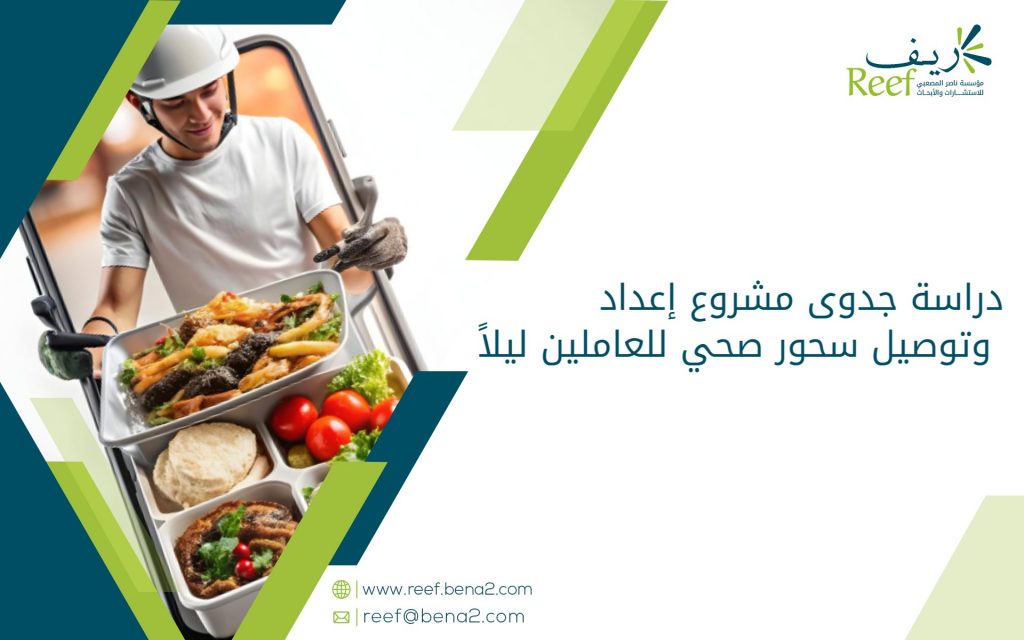 دراسة جدوى مشروع إعداد وتوصيل سحور صحي للعاملين ليلاً