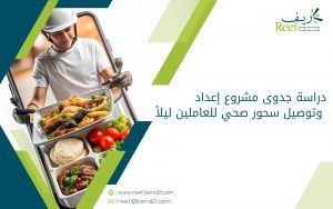 دراسة جدوى مشروع إعداد وتوصيل سحور صحي للعاملين ليلاً