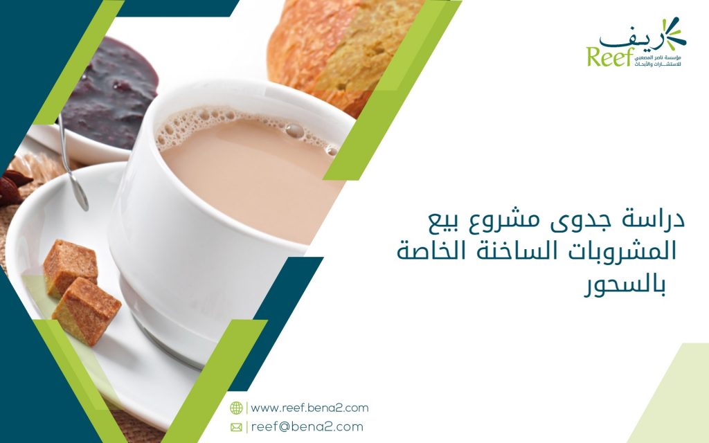 دراسة جدوى مشروع بيع المشروبات الساخنة الخاصة بالسحور