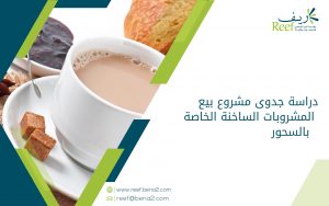دراسة جدوى مشروع بيع المشروبات الساخنة الخاصة بالسحور
