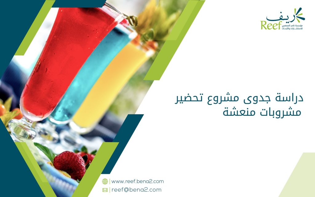 دراسة جدوى مشروع تحضير مشروبات منعشة