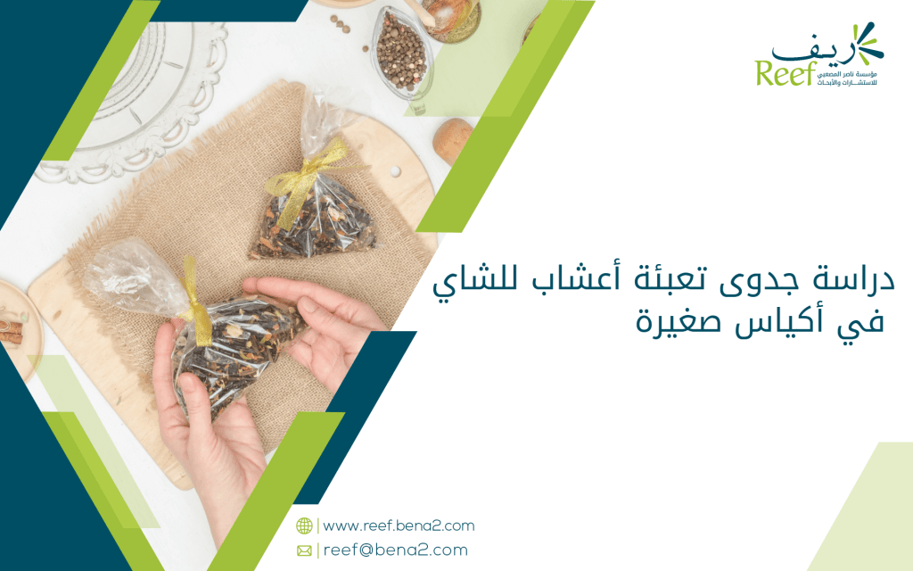 دراسة جدوى تعبئة أعشاب للشاي في أكياس صغيرة
