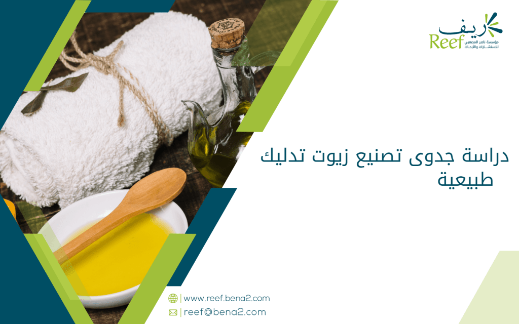 دراسة جدوى تصنيع زيوت تدليك طبيعية