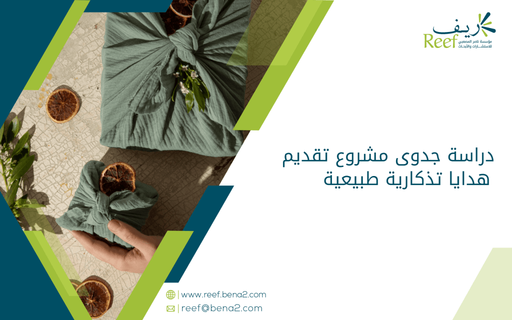 دراسة جدوى مشروع تقديم هدايا تذكارية طبيعية