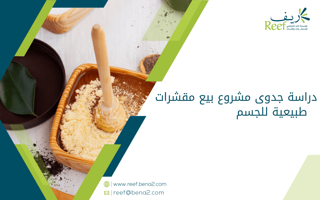 دراسة جدوى مشروع بيع مقشرات طبيعية للجسم