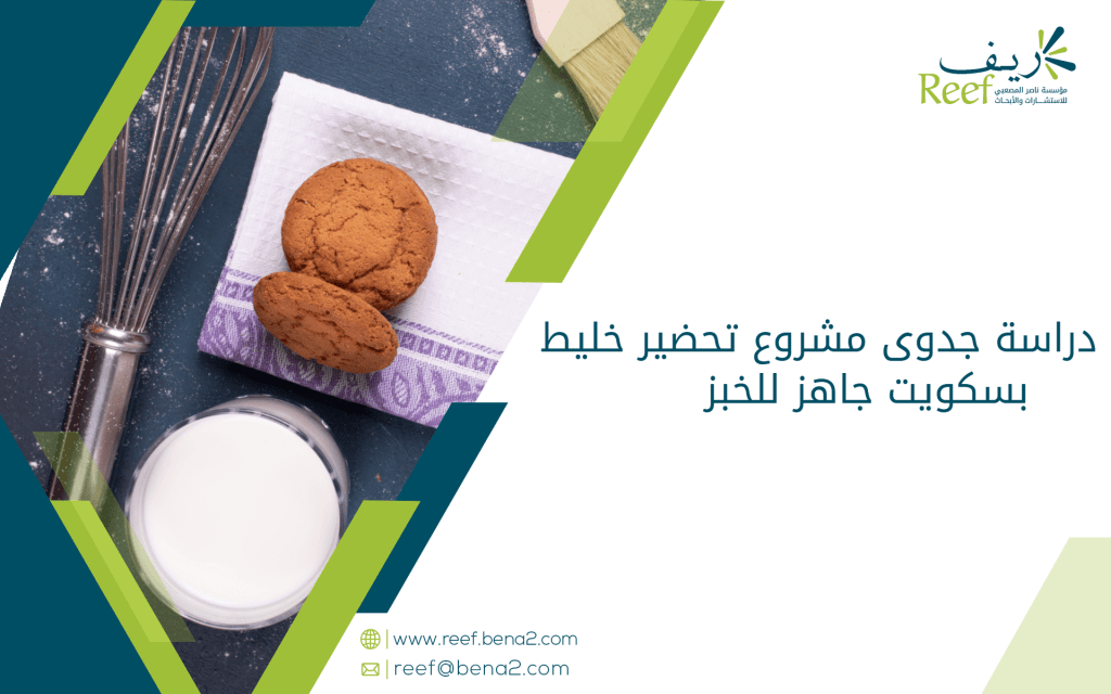 دراسة جدوى مشروع تحضير خليط بسكويت جاهز للخبز