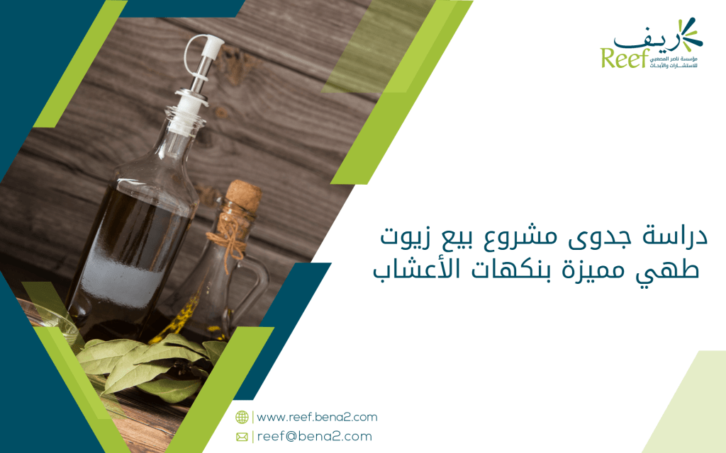 دراسة جدوى مشروع بيع زيوت طهي مميزة بنكهات الأعشاب