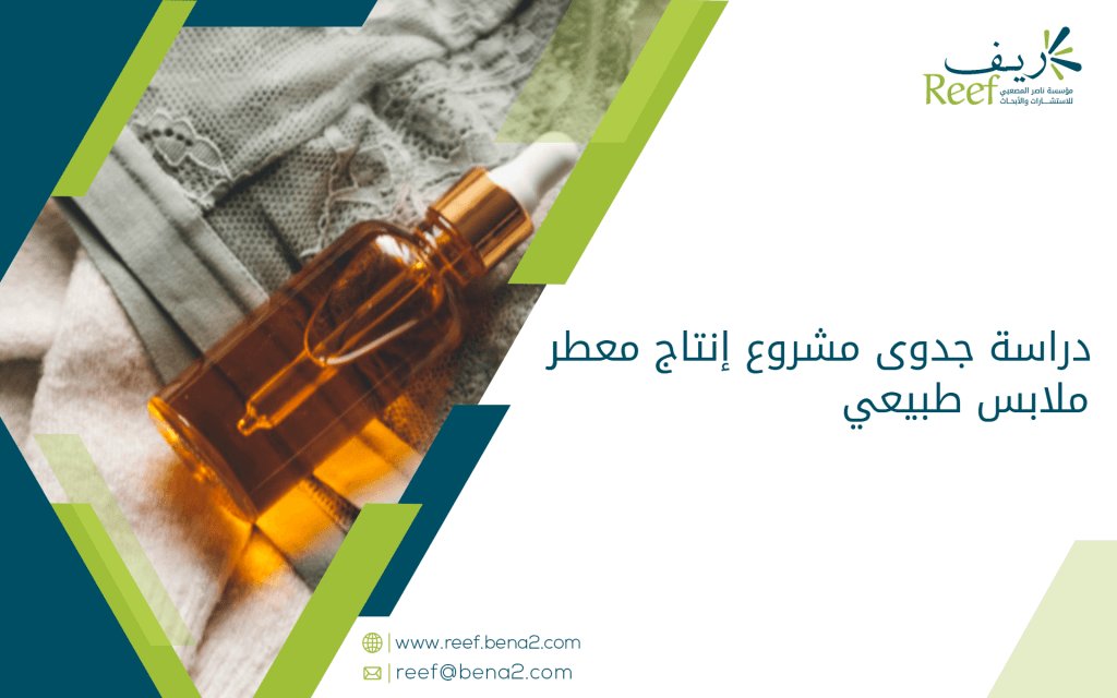 دراسة جدوى مشروع إنتاج معطر ملابس طبيعي