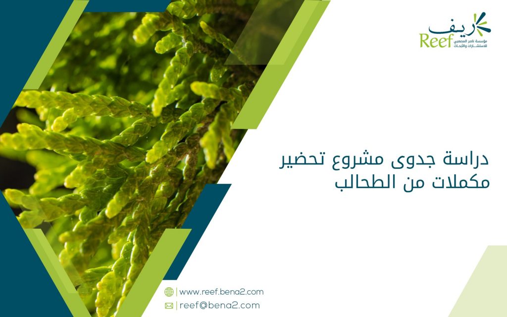 دراسة جدوى مشروع تحضير مكملات من الطحالب