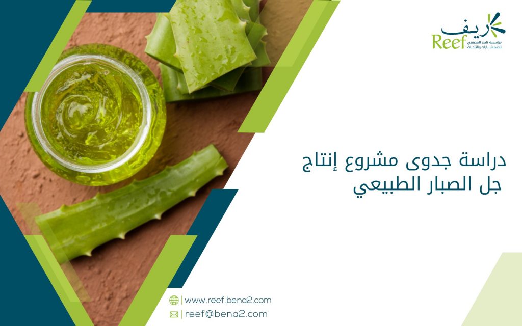 دراسة جدوى مشروع إنتاج جل الصبار الطبيعي