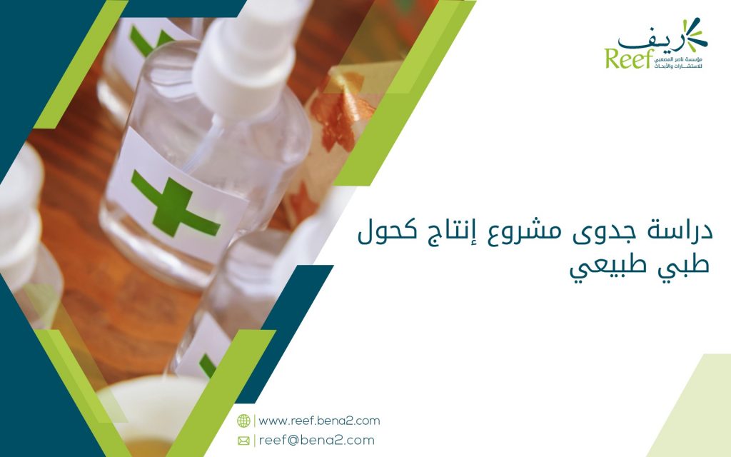دراسة جدوى مشروع إنتاج كحول طبي طبيعي