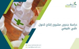 دراسة جدوى مشروع إنتاج كحول طبي طبيعي