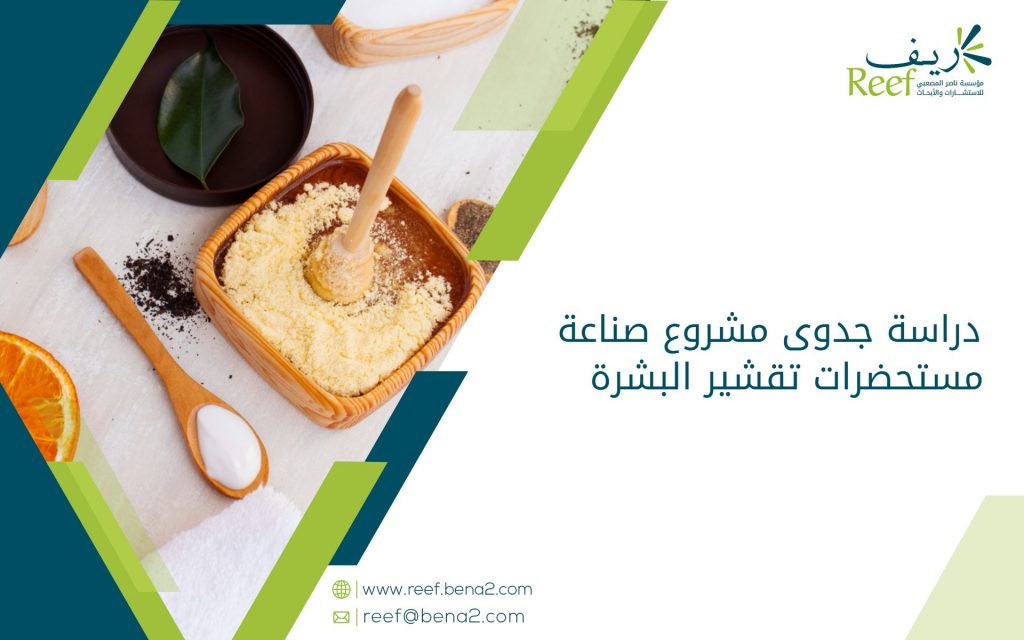 دراسة جدوى مشروع صناعة مستحضرات تقشير البشرة