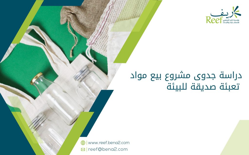 دراسة جدوى مشروع بيع مواد تعبئة صديقة للبيئة