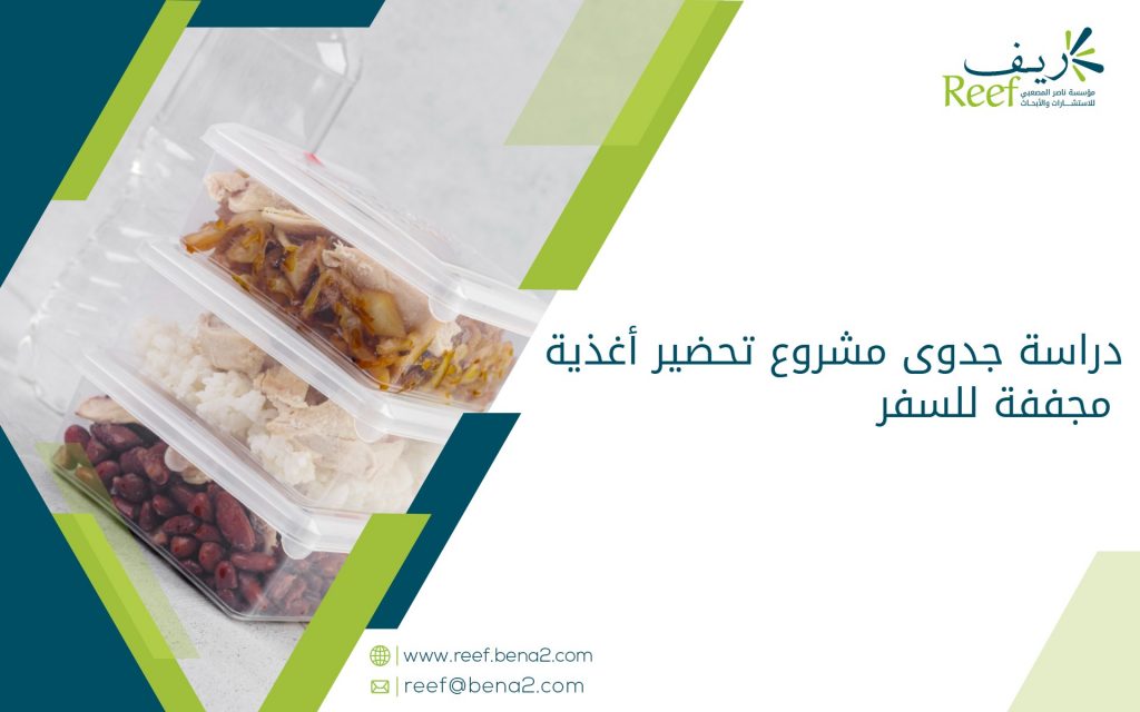 دراسة جدوى مشروع تحضير أغذية مجففة للسفر