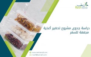 دراسة جدوى مشروع تحضير أغذية مجففة للسفر