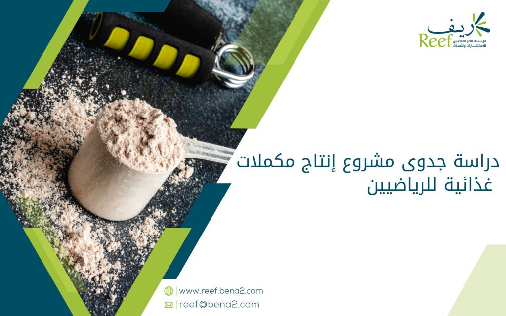 دراسة جدوى مشروع إنتاج مكملات غذائية للرياضيين