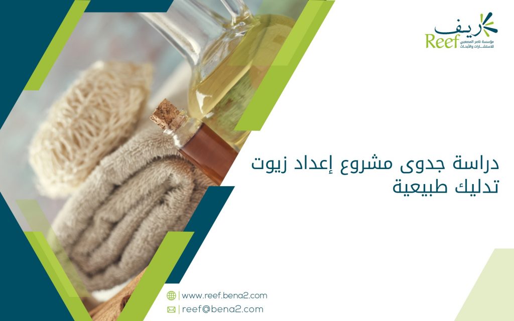 دراسة جدوى مشروع إعداد زيوت تدليك طبيعية