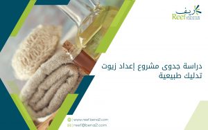 دراسة جدوى مشروع إعداد زيوت تدليك طبيعية