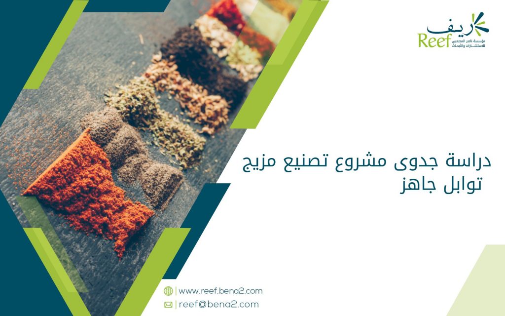 دراسة جدوى مشروع تصنيع مزيج توابل جاهز