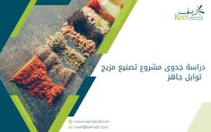 دراسة جدوى مشروع تصنيع مزيج توابل جاهز
