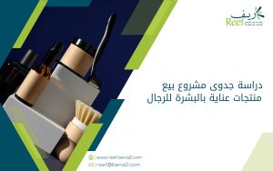 دراسة جدوى مشروع بيع منتجات عناية بالبشرة للرجال