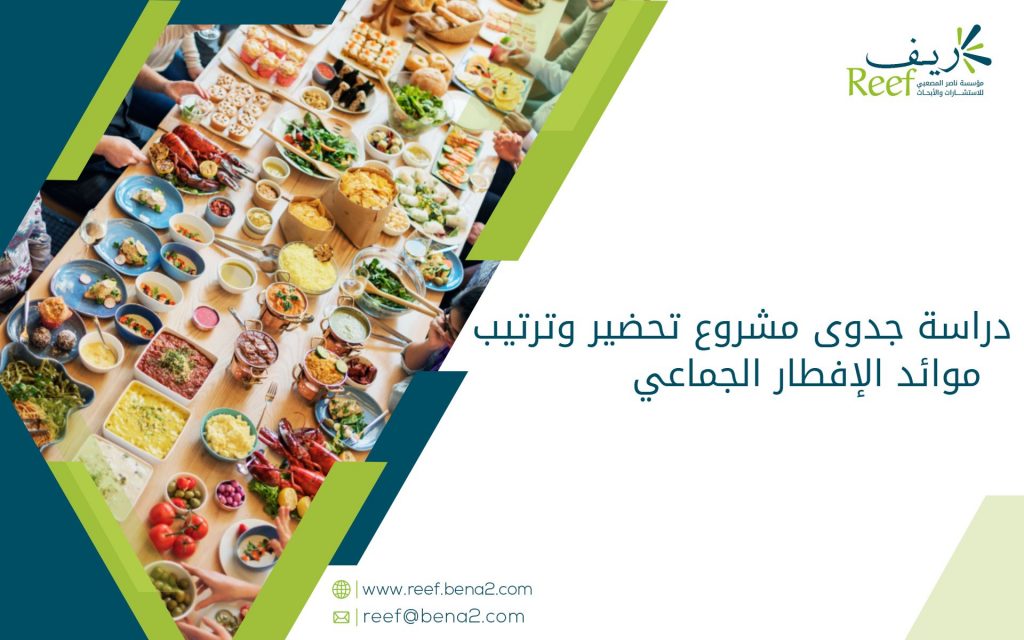 دراسة جدوى مشروع تحضير وترتيب موائد الإفطار الجماعي