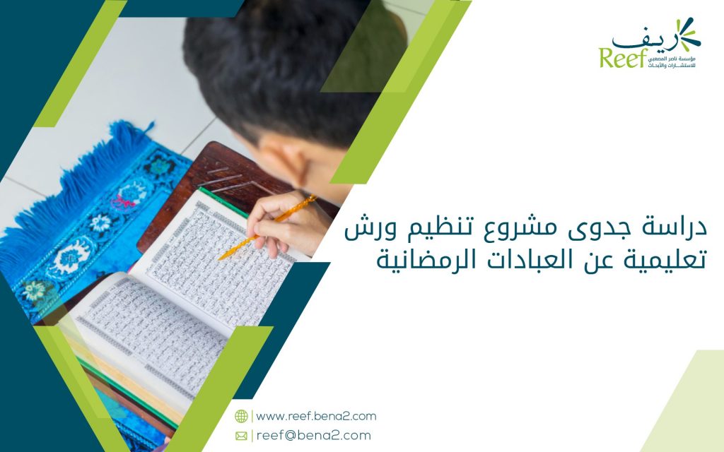 دراسة جدوى مشروع تنظيم ورش تعليمية عن العبادات الرمضانية
