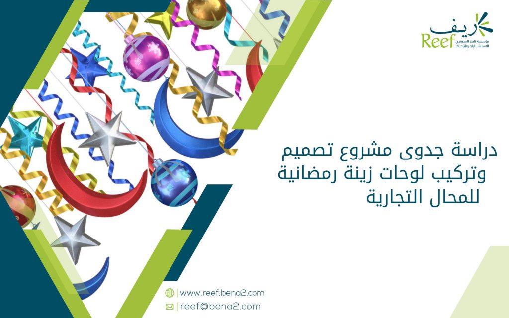 دراسة جدوى مشروع تصميم وتركيب لوحات زينة رمضانية للمحال التجارية