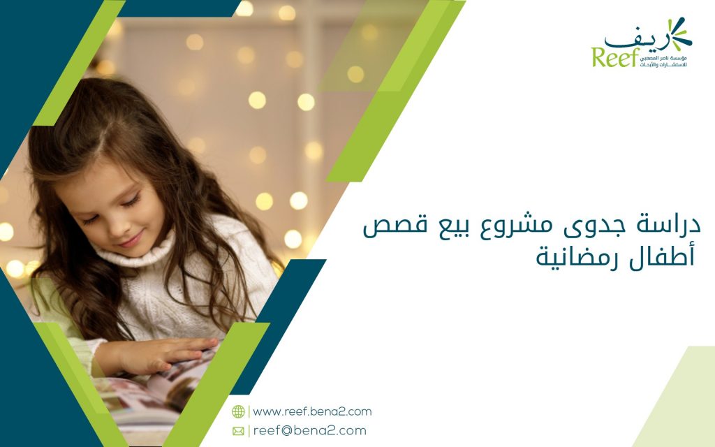 دراسة جدوى مشروع بيع قصص أطفال رمضانية