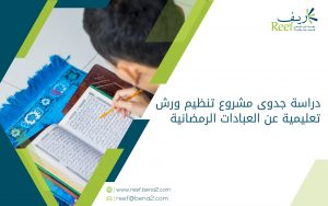 دراسة جدوى مشروع تنظيم ورش تعليمية عن العبادات الرمضانية